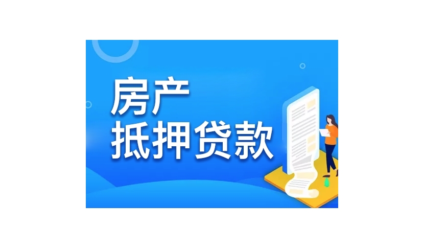 景宁房产融资新选择——专业房屋抵押贷款服务